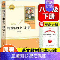 八下[人教版]给青年的十二封信 [正版]红星照耀中国和昆虫记闪耀经典常谈朱自清和钢铁是怎样炼成的原版原著八年级上册下册非