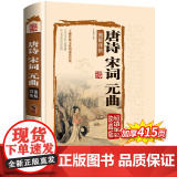 唐诗宋词元曲正版全集精装完整版 国学典藏馆鉴赏辞典中国古诗词大全唐诗宋词三百首300首典藏版诗词大会书籍注释译文赏析文诗