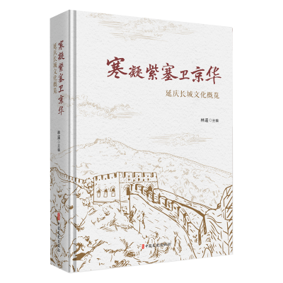 正版新书]寒凝紫塞卫京华:延庆长城文化概览林遥主编9787520547