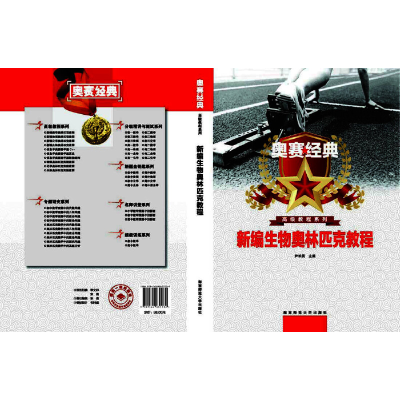 正版新书]新编生物奥林匹克教程尹长民主编9787564835132