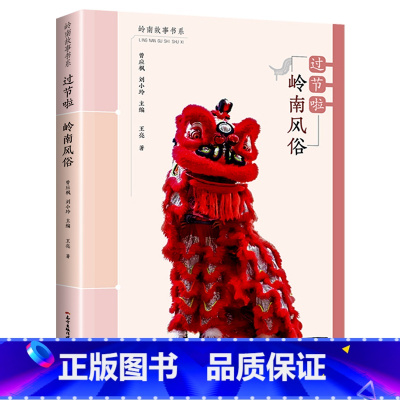 岭南故事书系 岭南风俗 过节啦 [正版]2023年寒假读一本好书三十只鸟儿正飞过这就是劳动精神小屁孩罗利历险记故宫一千零