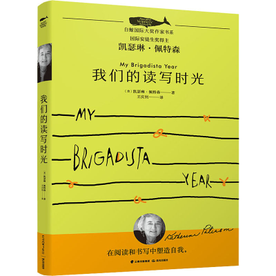醉染图书我们的读写时光/白鲸国际大奖作家书系9787571505912