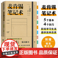 麦肯锡笔记术(附赠精美笔记本) (日)大岛祥誉 拨开迷雾,找出问题的本质,提高工作效率、提升生活品质,受用一生