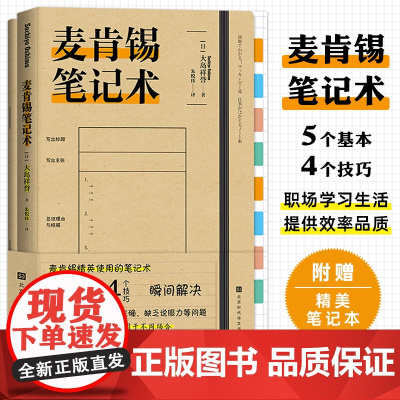 麦肯锡笔记术(附赠精美笔记本) (日)大岛祥誉 拨开迷雾,找出问题的本质,提高工作效率、提升生活品质,受用一生