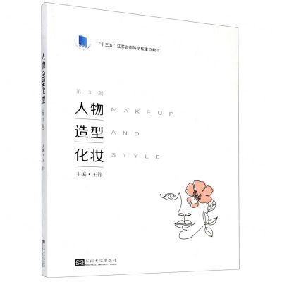 [N]人物造型化妆(第3版十三五江苏省高等学校重点教材)-9787564191931