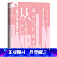 [正版]帝国统治的逻辑(从古罗马到美国)(精)