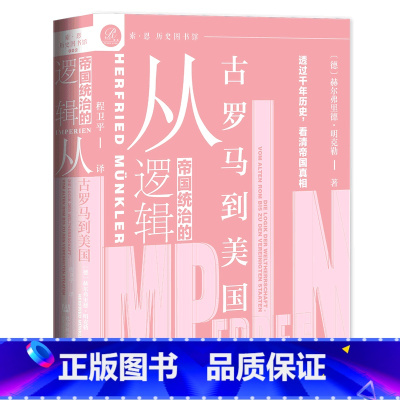 [正版]帝国统治的逻辑(从古罗马到美国)(精)