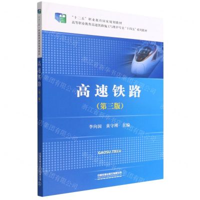[N]高速铁路(第3版高等职业教育高速铁路施工与维护专业十四五系列教材)-9787113289744