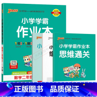 数学RJ人教版 二年级上 [正版]2024秋适用小学学霸作业本二年级上册数学RJ人教版全彩手绘pass绿卡2年级上同步课