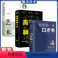 [正版] 你的第一本口才书高情商聊天术办事的艺术全3册职场官场生活婚姻感情沟通技术艺术社交常识为人处世智慧说话演讲提高