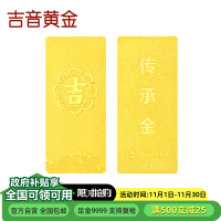 吉音黄金 足金9999传承金投资金条 1g 企业黄金金条金币定制 支持回购 投资珍藏节日送礼佳品