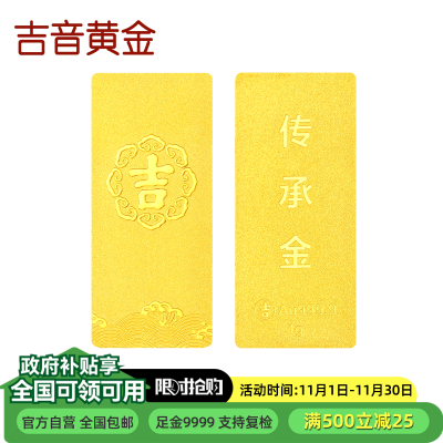 吉音黄金 足金9999传承金投资金条 1g 企业黄金金条金币定制 支持回购 投资珍藏节日送礼佳品