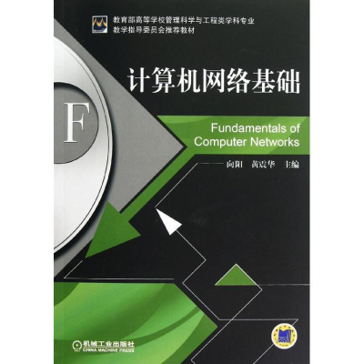 正版新书]计算机网络基础向阳,黄震华 编9787111387992