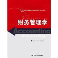 正版新书]财务管理学刘群 章卫东9787300099002