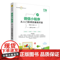 [正版新书] 微信小程序从入门到专案案例开发 夏敏捷,尚展等 清华大学出版社 微信小程序开发