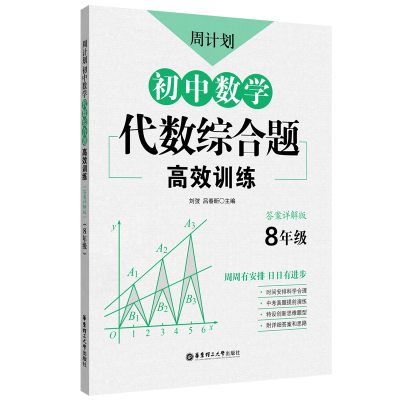 [M]周计划:初中数学代数综合题高效训练(8年级)-9787562865193