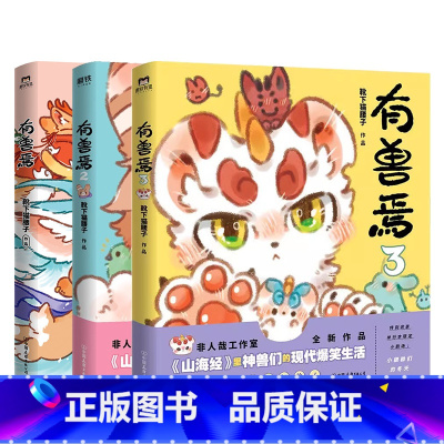 [正版]全3册套装有兽焉123册 靴下猫腰子著 非人哉 姐妹篇 漫画 搞笑书籍 磨铁图书 书籍 动漫书 全集套