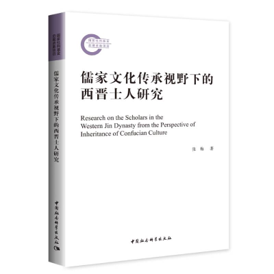正版新书]儒家文化传承视野下的西晋士人研究张梅9787520383455