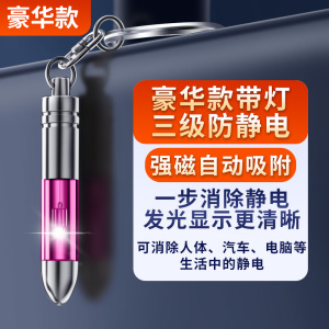 [补贴10%]静电消除器除静电神器人体静电释放器汽车用防静电去静电棒钥匙扣