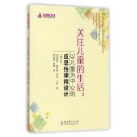 幼儿教师教学实践指导丛书:关注儿童的生活:以儿童为中心的反思性课程设计(2版)