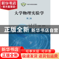 正版 大学物理实验学 王青狮主编 科学出版社 9787030395344 书籍
