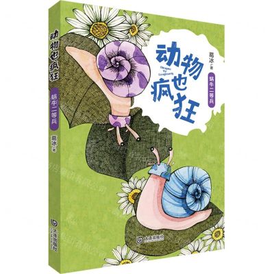 [N]动物也疯狂(蜗牛二等兵)-9787550517806