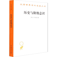 [M]历史与阶级意识 关于马克思主义辩证法的研究-9787100010429