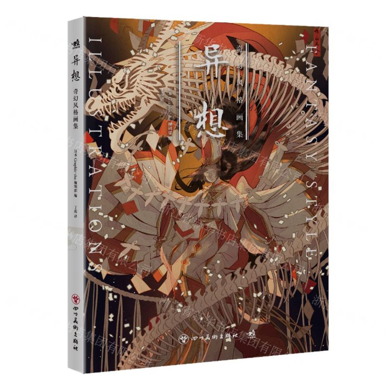 [N]异想(奇幻风格画集)-9787574010475