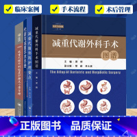 减重代谢外科手术4册 [正版]减重代谢外科手术4册 减重代谢外科临床护理及个案管理+代谢与减重手术手册+减重代谢外科手术