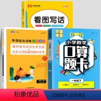 [下册丨全3册]看拼音写词语+看图写话+口算题卡 小学一年级 [正版]一年级上册下册语文专项组合训练小学人教版看拼音写词