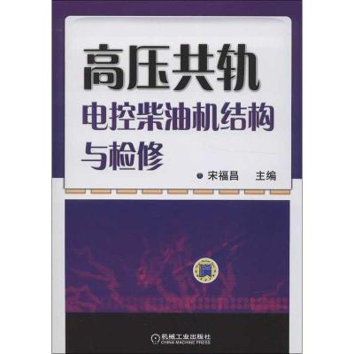 正版新书]高压共轨电控柴油机结构与检修宋福昌9787111409441