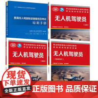 [全4册]民用无人驾驶航空器 控员考试培训手册+无人机驾驶员基础知识初级 中国劳动社会保障出版社