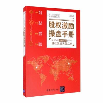 正版新书]股权激励操盘手册:国内知名企业高管十六年股权激励实