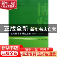 正版 教育技术学研究方法 张屹,周平红主编 北京大学出版社 9787
