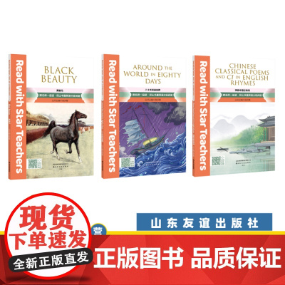[山东友谊出版社]黑骏马+英韵中国古诗词+八十天环游世界 ·跟名师一起读·尼山书屋英语分级阅读 九年级上册SDYY