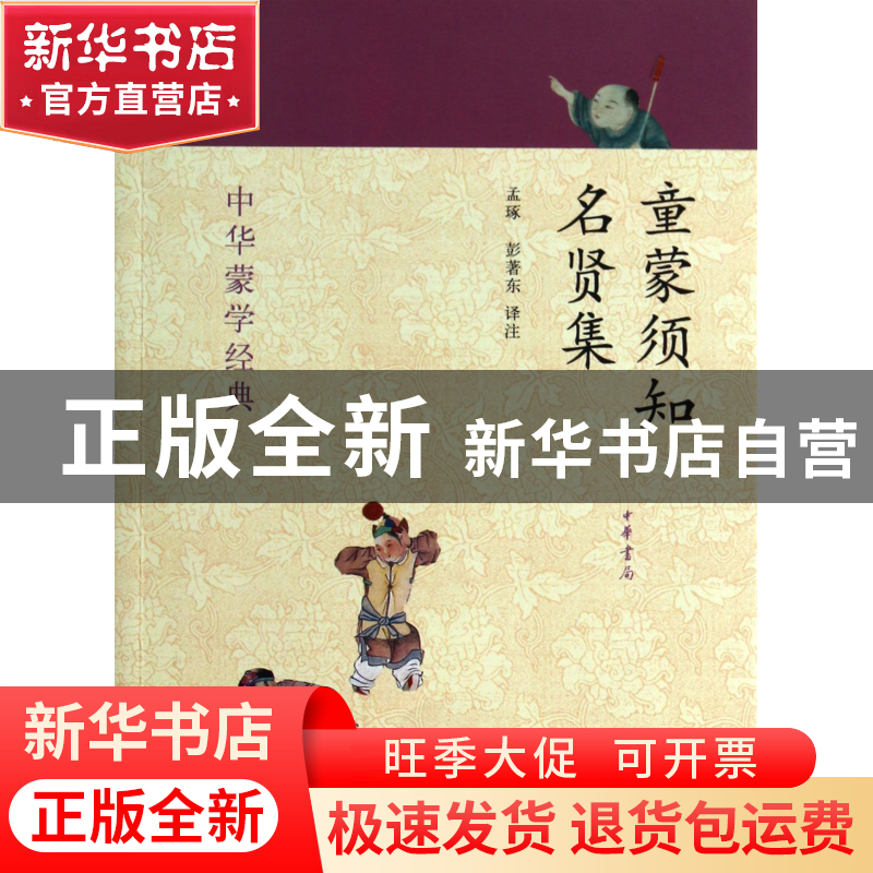 正版 童蒙须知名贤集/中华蒙学经典 译者:孟琢//彭著东 中华书局