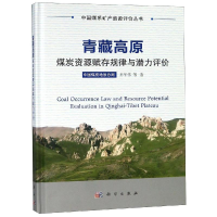 醉染图书青藏高原煤炭资源赋存规律与潜力评价9787030594259