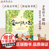 爱的川流不息 张炜 著 新蕾出版社 茅盾文学奖得主青少年亲情成长小说7-10岁儿童文学读物 橘颂作者张炜送给每位读者的文