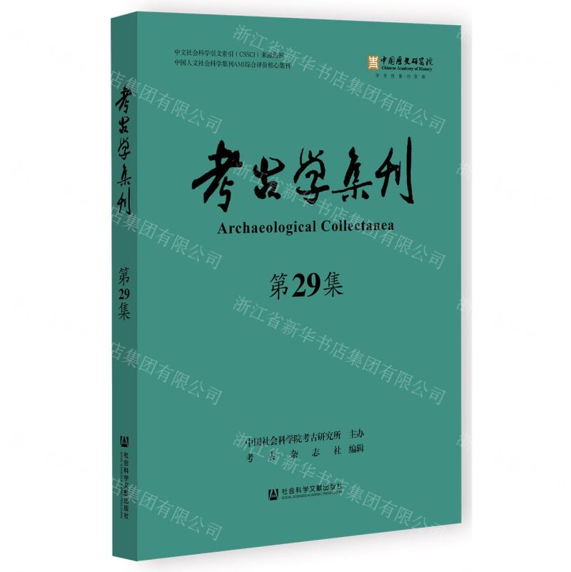 [N]考古学集刊(第29集)-9787522829906