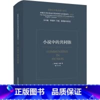 小说中的共同体 [正版]小说中的共同体 希利斯米勒 著 李维屏 编 陈广兴 译 书店图书籍 上海外语教育出版社