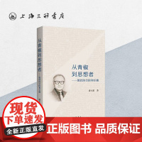 [作者签名本]从青椒到思想者:教授的台阶和乐趣 诸大建(著) 上海三联书书店 9787542672858