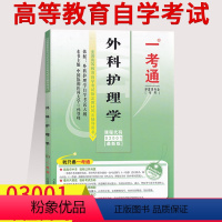 [正版]在线刷题备考2023自考辅导用书03001 3001外科护理学一考通题库 同步练习辅导例题精讲历年真题含知识点