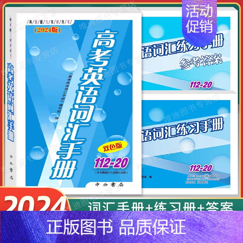 高考英语词汇手册+练习册+答案 优惠 [正版]2024年新版高考语文记诵手册+高考语文文言文300实词详解 上海卷