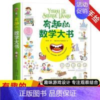 有趣的数学大书 [正版]有趣的数学大书精装超大开本幼儿数学启蒙情景认知图画书3-6-9岁儿童学数学趣味纸板书图解数学图形