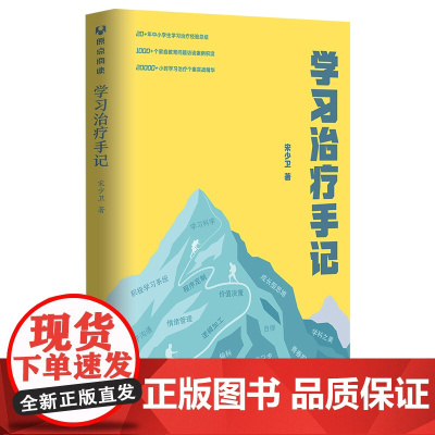 学习治疗手记 人类故事 清华大学出版社 正版书籍出版 作者宋少卫 入选2021年度中国教育新闻网影响教师的100本书