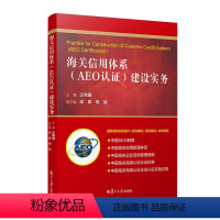 海关信用体系(AEO认证)建设实务 [正版]2024新书 海关信用体系 AEO认证 建设实务 王宛濮 复旦大学出版社97