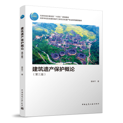 正版新书]建筑遗产保护概论(第三版)薛林平9787112274581