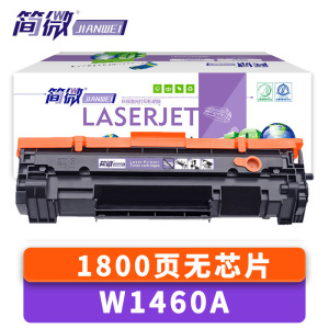 简微硒鼓W1460A无芯片 支