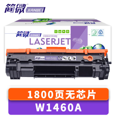简微硒鼓W1460A无芯片 支