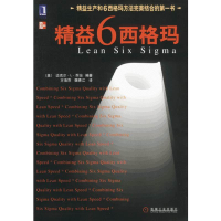 正版新书]精益6西格玛--精益生产和6西格玛方法完美结合的第一书